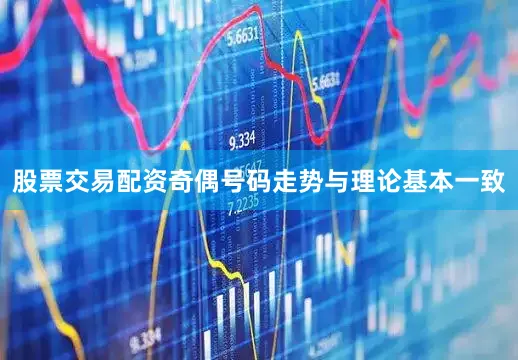 股票交易配资奇偶号码走势与理论基本一致