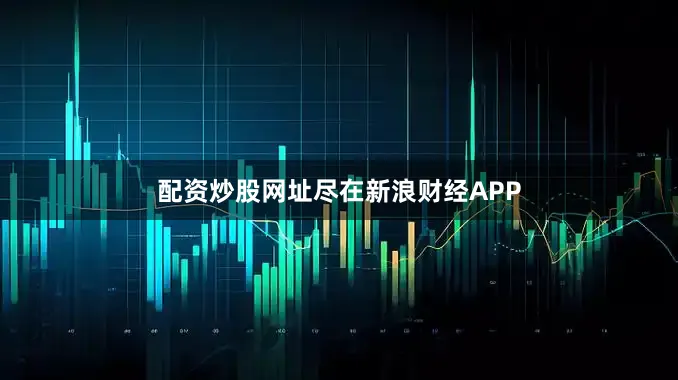 配资炒股网址尽在新浪财经APP