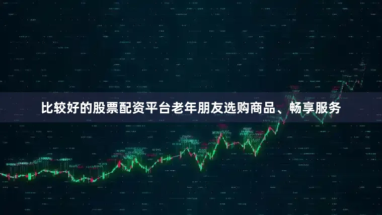 比较好的股票配资平台老年朋友选购商品、畅享服务