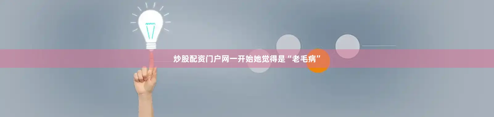 炒股配资门户网一开始她觉得是“老毛病”