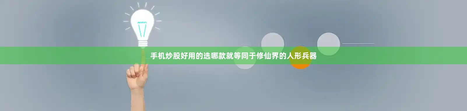 手机炒股好用的选哪款就等同于修仙界的人形兵器