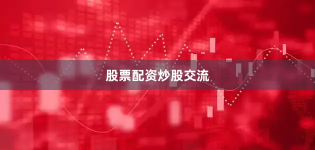 股票配资炒股交流