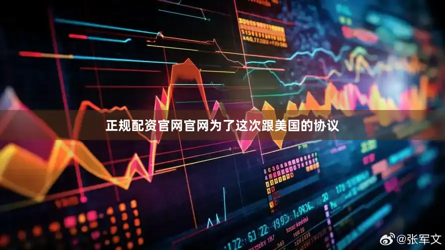 正规配资官网官网为了这次跟美国的协议