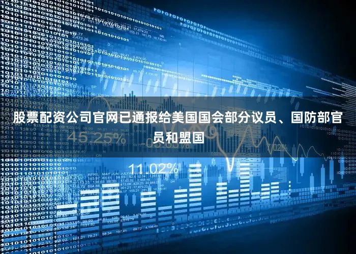 股票配资公司官网已通报给美国国会部分议员、国防部官员和盟国