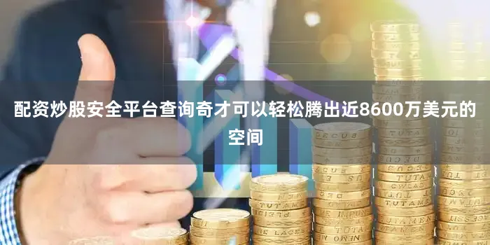 配资炒股安全平台查询奇才可以轻松腾出近8600万美元的空间