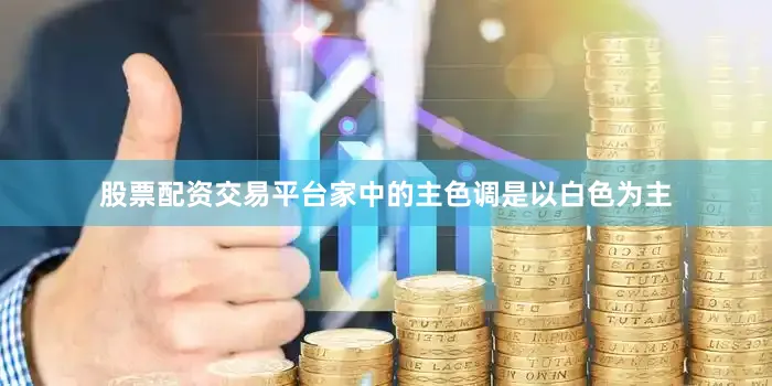 股票配资交易平台家中的主色调是以白色为主