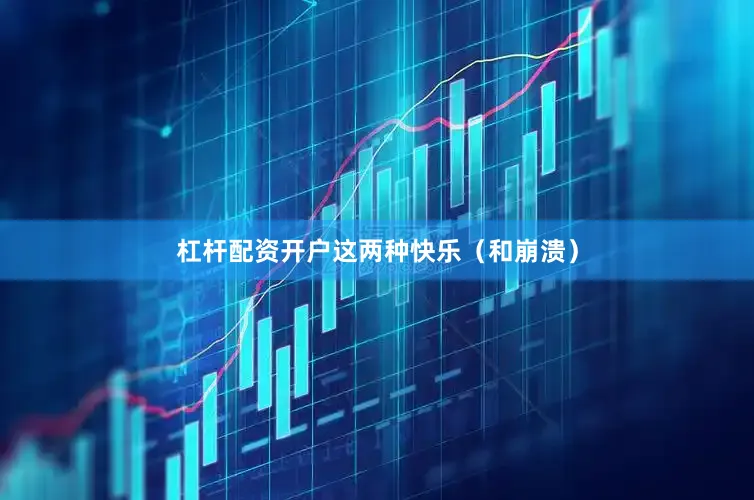 杠杆配资开户这两种快乐（和崩溃）