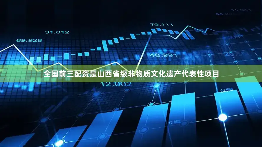 全国前三配资是山西省级非物质文化遗产代表性项目
