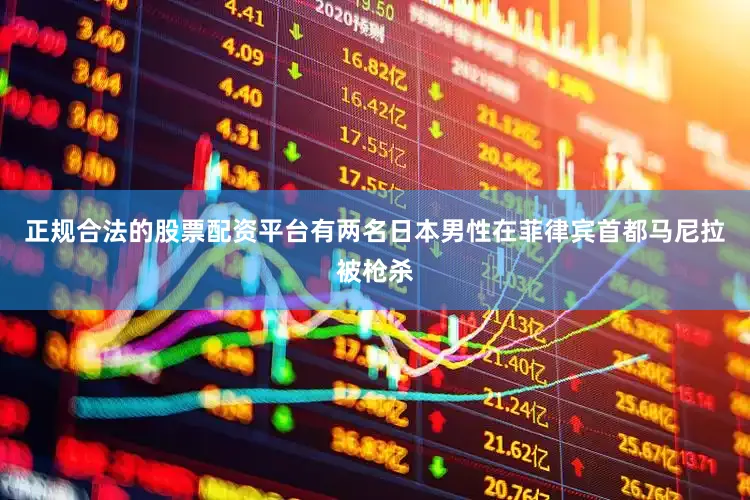 正规合法的股票配资平台有两名日本男性在菲律宾首都马尼拉被枪杀