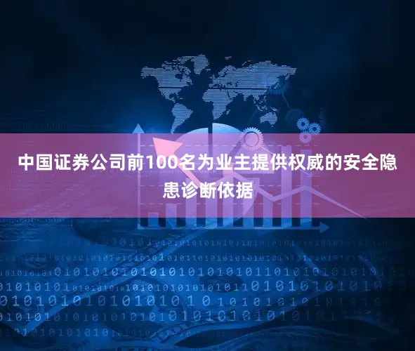 中国证券公司前100名为业主提供权威的安全隐患诊断依据